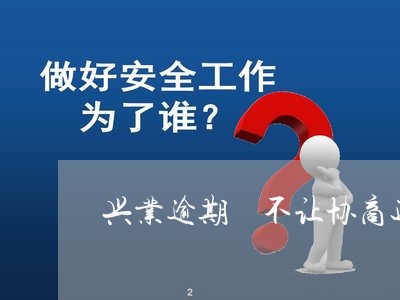 兴业逾期 不让协商还款 兴业逾期 不让协商还款